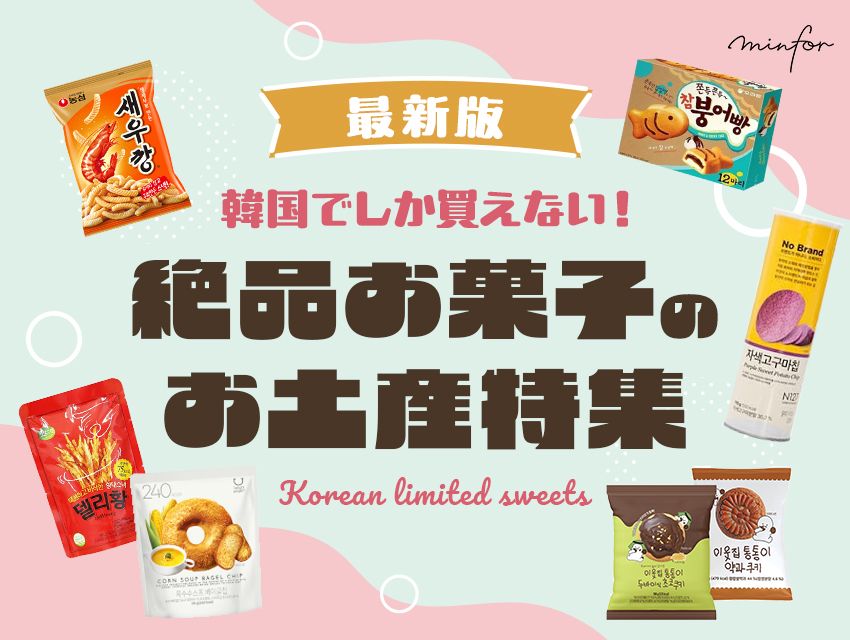 【2025年最新版】韓国でしか買えない！絶品お菓子のお土産特集